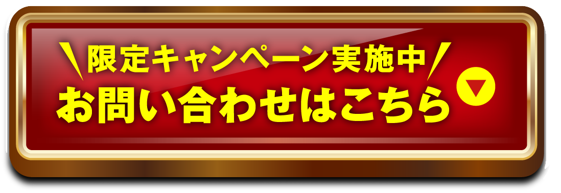 限定キャンペーン実施中 お問い合わせはこちら