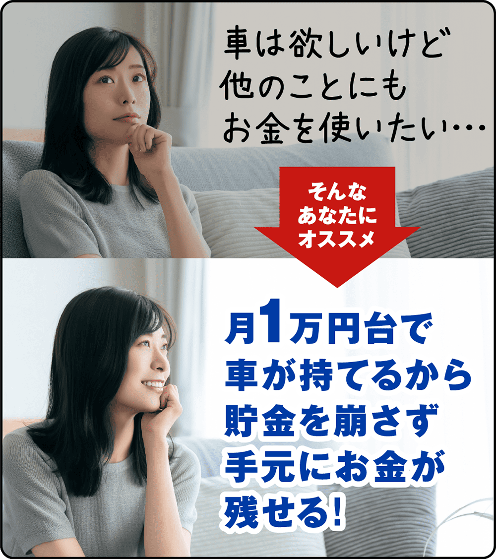 車は欲しいけど他のことにもお金を使いたい… 月１万円台で車が持てるから貯金を崩さず手元にお金が残せる!