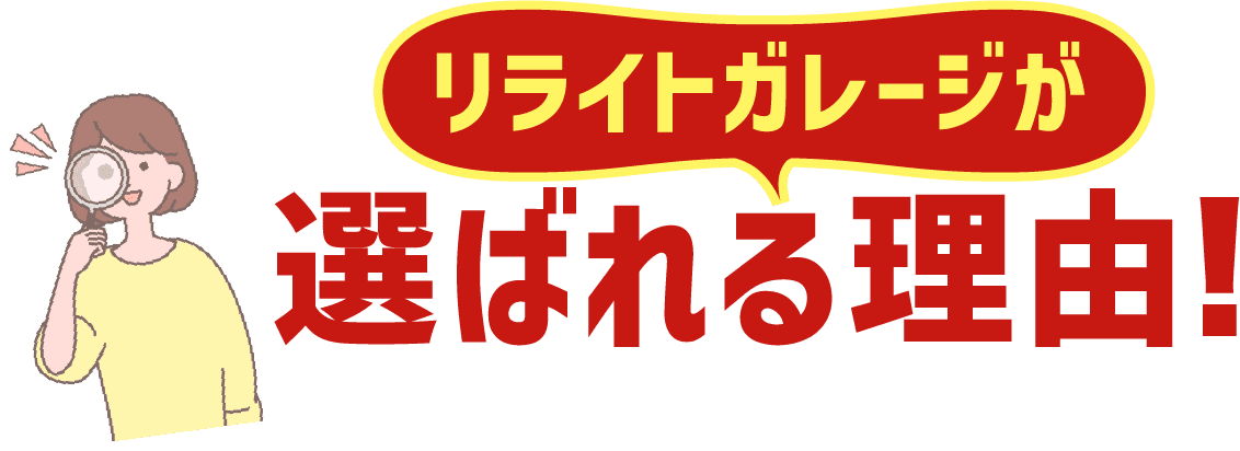 リライトガレージが選ばれる理由