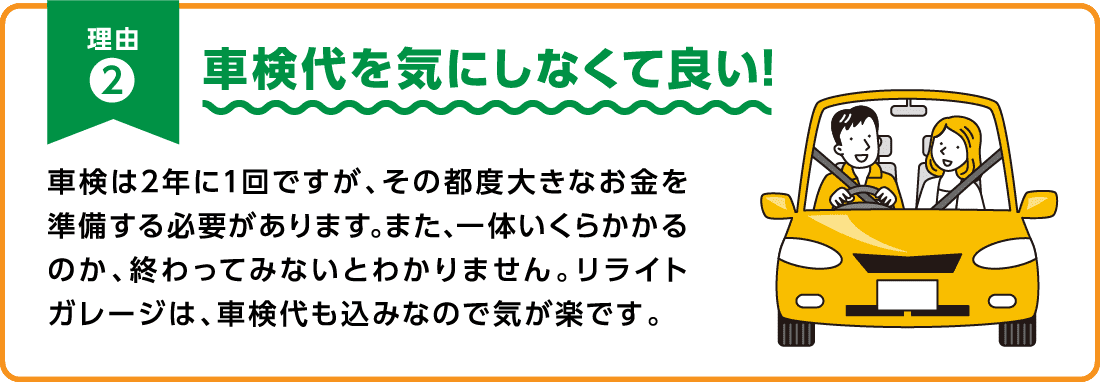 車検代を気にしなくて良い!