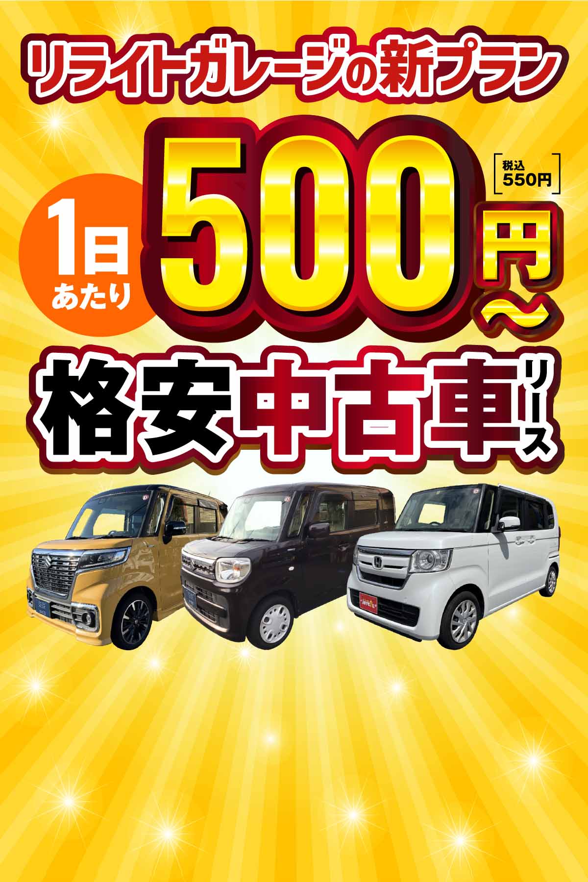 リライトガレージの新プラン 1日あたり500円〜 格安中古車リース
